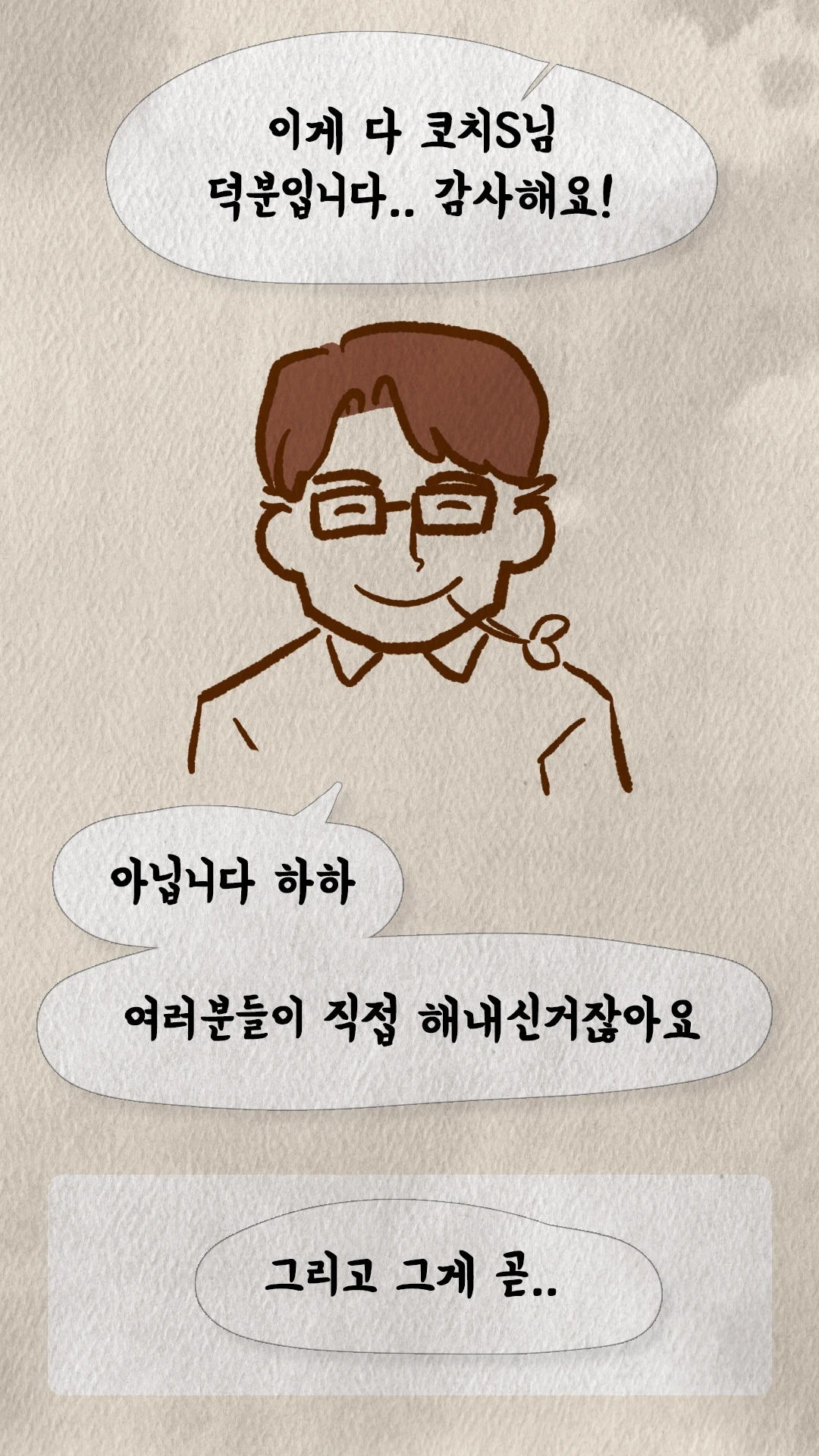 코치S 덕분이라며 감사 인사를 전하는 남자